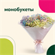 Монобукеты