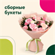 Сборные букеты