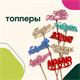 Топпер