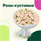 Кустовая роза |Заказать цветы оптом, купить букеты с доставкой в Перми.