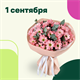 1 Сентября |Заказать цветы оптом, купить букеты с доставкой в Перми.