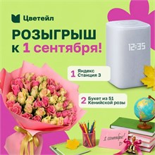 РОЗЫГРЫШ КО ДНЮ ЗНАНИЙ ОТ ЦВЕТЕЙЛА