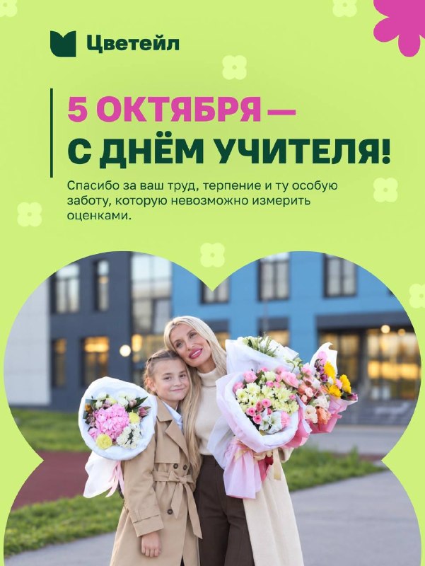 С Днём учителя! Поздравление от «Цветейла» — фото 1